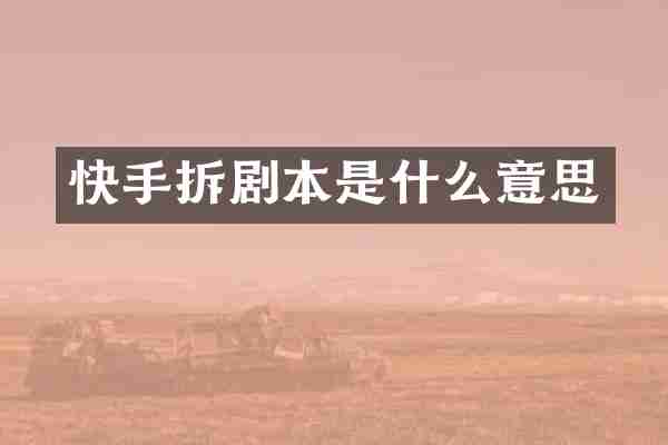 快手拆剧本是什么意思