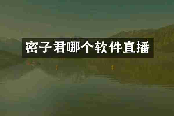 密子君哪个软件直播