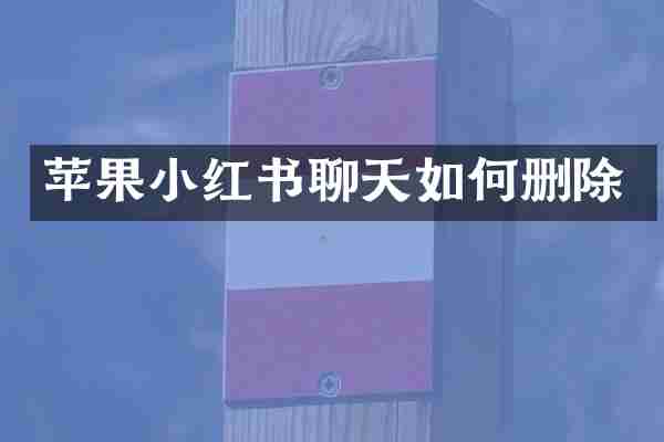 苹果小红书聊天如何删除