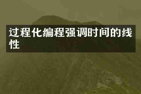 过程化编程强调时间的线性