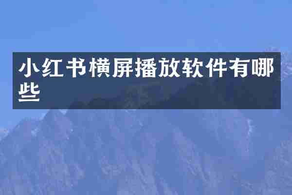 小红书横屏播放软件有哪些