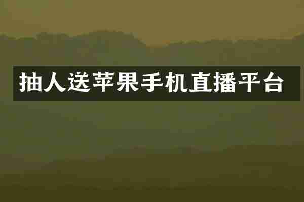 抽人送苹果手机直播平台