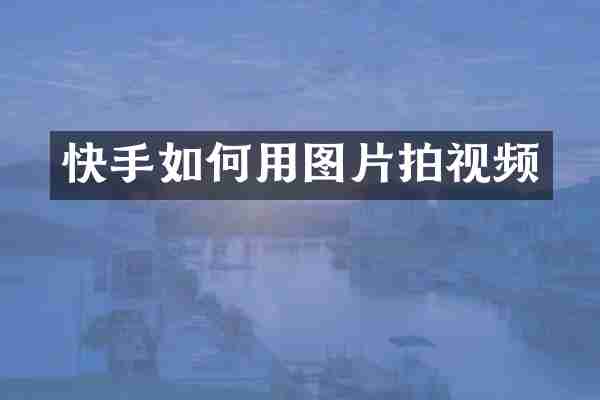 快手如何用图片拍视频