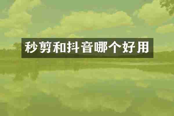 秒剪和抖音哪个好用