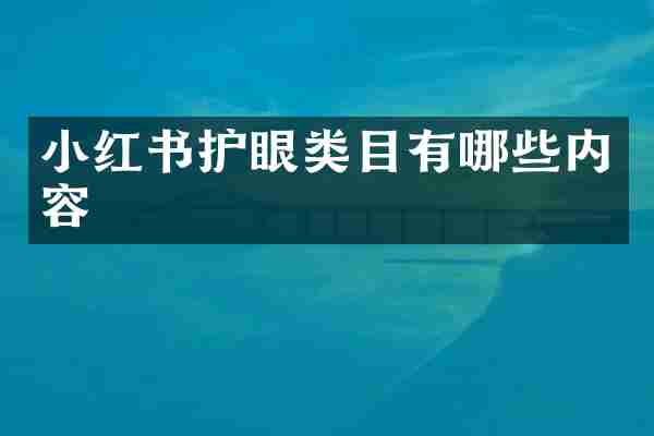 小红书护眼类目有哪些内容