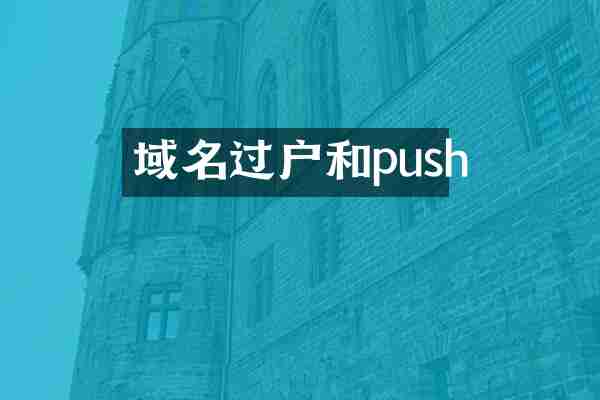 域名过户和push