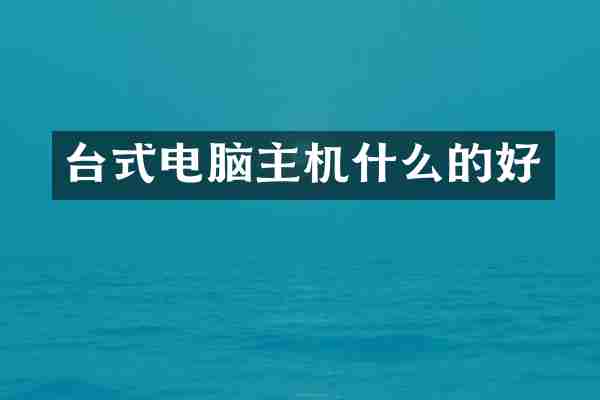 台式电脑主机什么的好