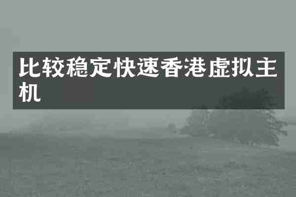 比较稳定快速香港虚拟主机
