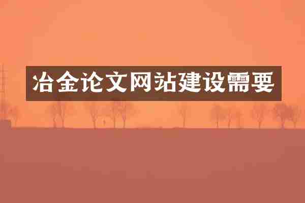 冶金论文网站建设需要
