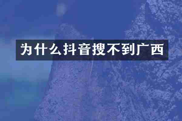 为什么抖音搜不到广西