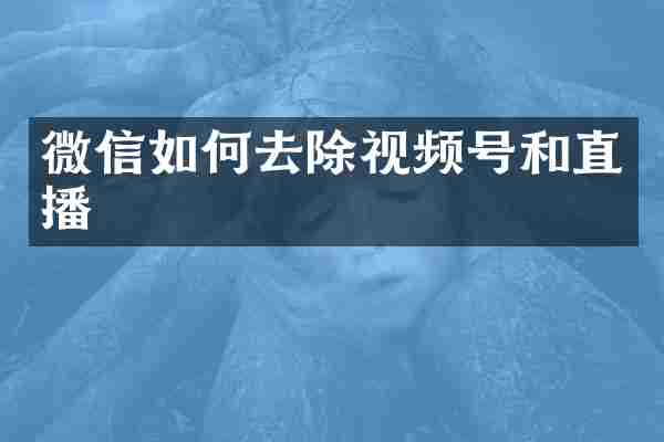 微信如何去除视频号和直播