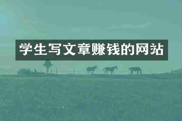 学生写文章赚钱的网站