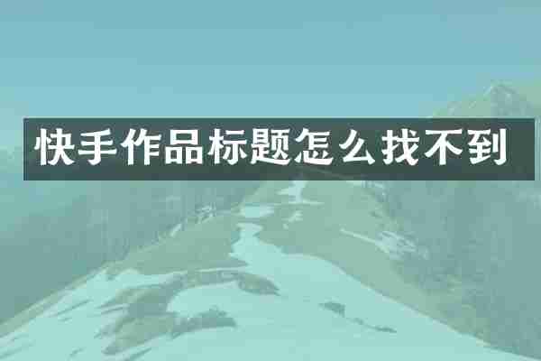 快手作品标题怎么找不到