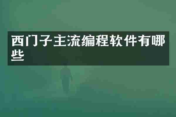 西门子主流编程软件有哪些