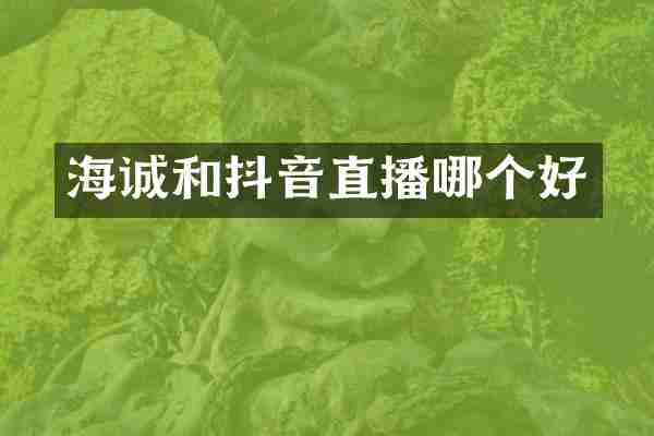 海诚和抖音直播哪个好