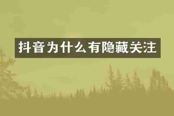 抖音为什么有隐藏关注