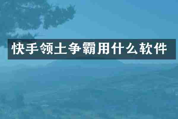 快手领土争霸用什么软件