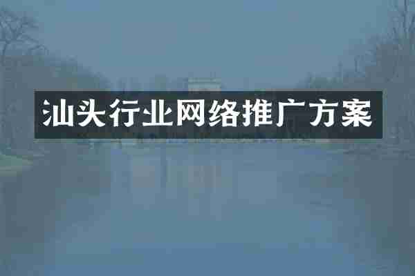 汕头行业网络推广方案