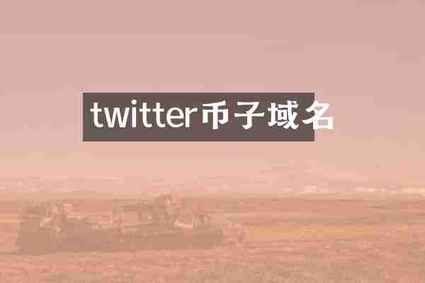 twitter币子域名