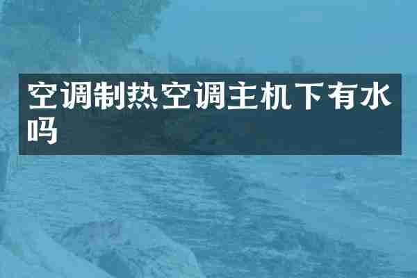 空调制热空调主机下有水吗