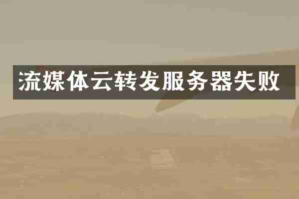 流媒体云转发服务器失败