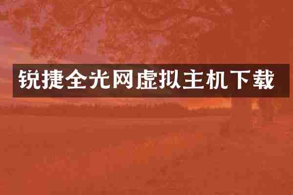 锐捷全光网虚拟主机下载