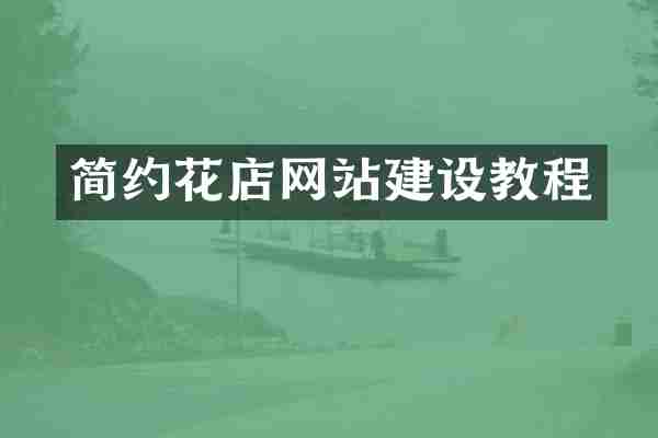 简约花店网站建设教程