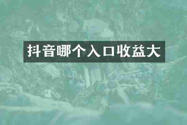 抖音哪个入口收益大