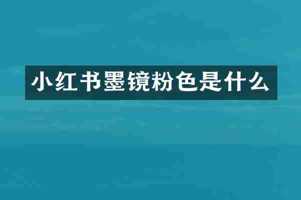 小红书墨镜粉色是什么