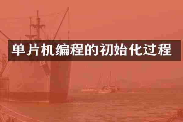 单片机编程的初始化过程
