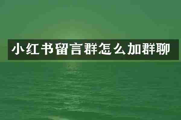 小红书留言群怎么加群聊
