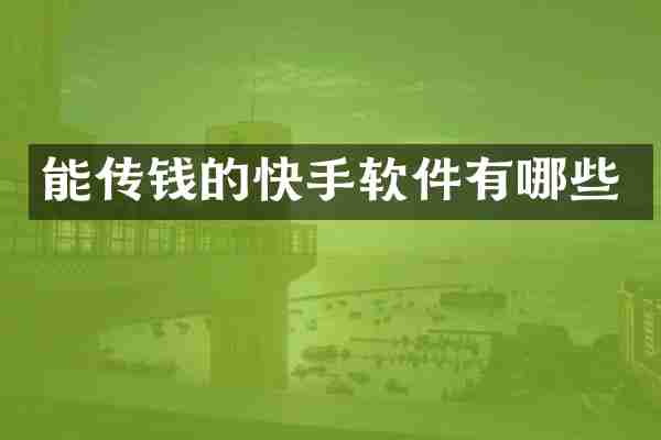 能传钱的快手软件有哪些