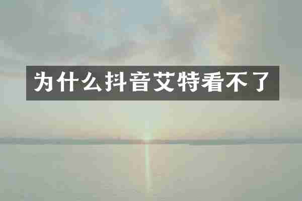 为什么抖音艾特看不了