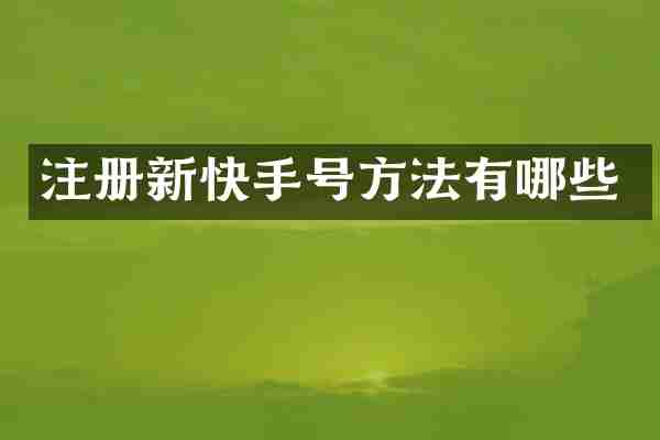 注册新快手号方法有哪些