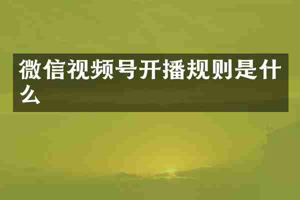 微信视频号开播规则是什么