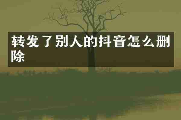 转发了别人的抖音怎么删除