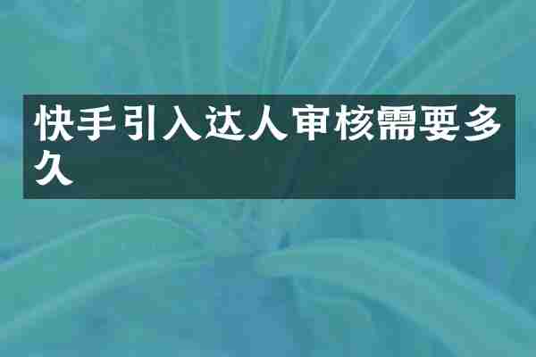 快手引入达人审核需要多久