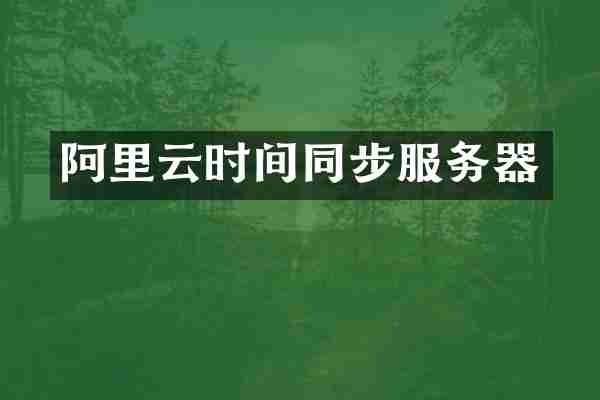阿里云时间同步服务器