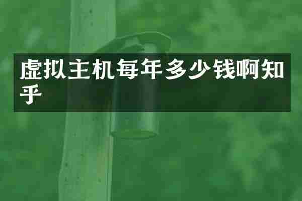 虚拟主机每年多少钱啊知乎