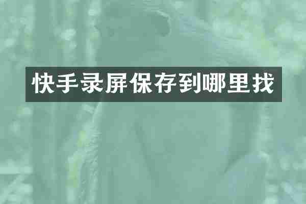 快手录屏保存到哪里找