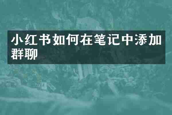 小红书如何在笔记中添加群聊