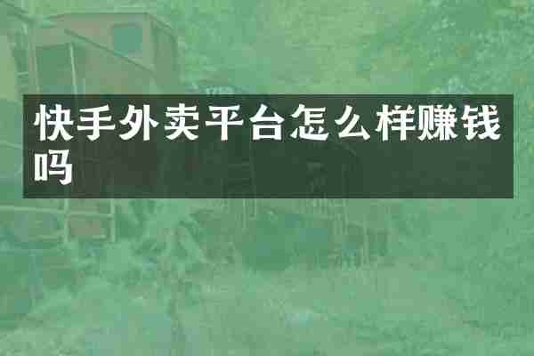 快手外卖平台怎么样赚钱吗