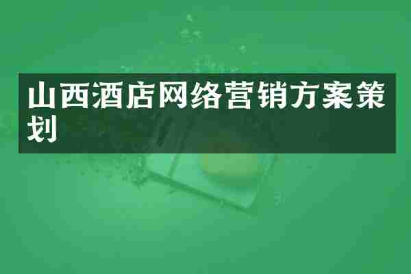 山西酒店网络营销方案策划