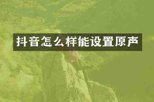 抖音怎么样能设置原声