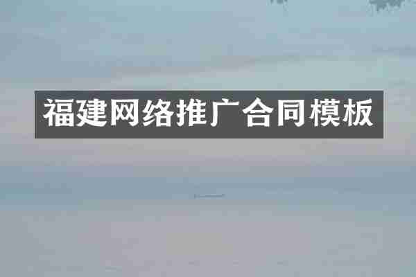 福建网络推广合同模板