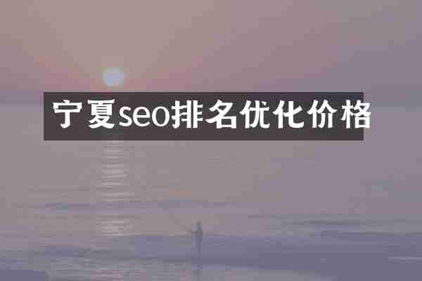 宁夏seo排名优化价格