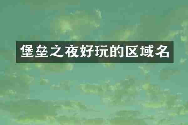 堡垒之夜好玩的区域名