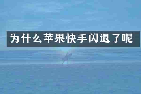 为什么苹果快手闪退了呢