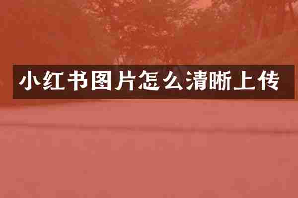 小红书图片怎么清晰上传