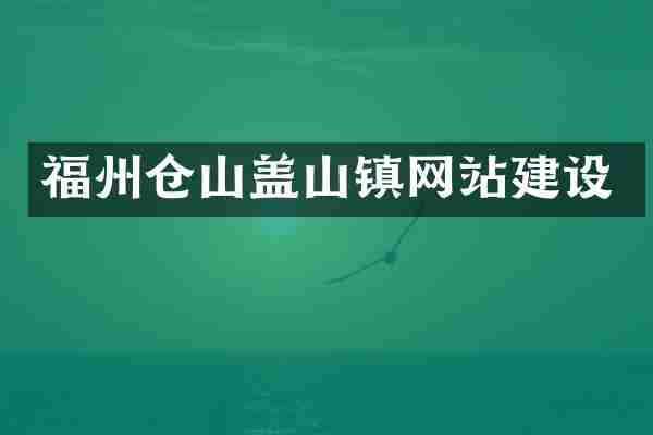 福州仓山盖山镇网站建设